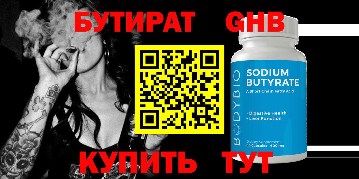БУТИРАТ жидкий экстази Гусь-Хрустальный