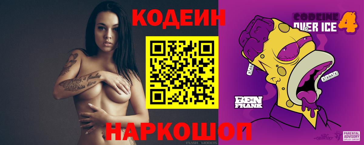 Codein напиток Lean (лин) Гусь-Хрустальный